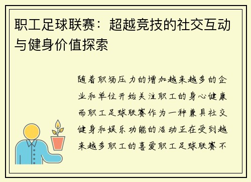 职工足球联赛:超越竞技的社交互动与健身价值探索 职工足球联赛:超越竞技的社交互动与健身价值探索