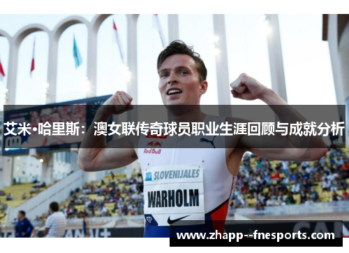 艾米·哈里斯：澳女联传奇球员职业生涯回顾与成就分析