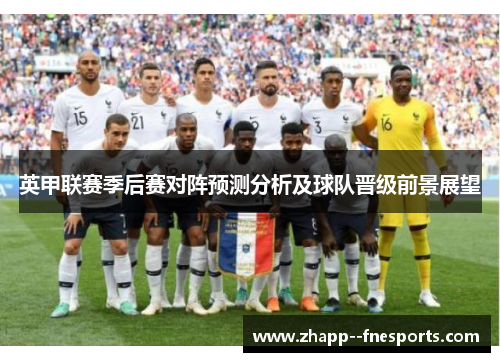 英甲联赛季后赛对阵预测分析及球队晋级前景展望