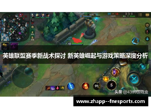 英雄联盟赛季新战术探讨 新英雄崛起与游戏策略深度分析