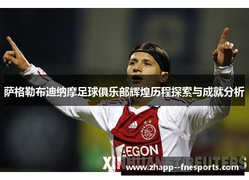 萨格勒布迪纳摩足球俱乐部辉煌历程探索与成就分析