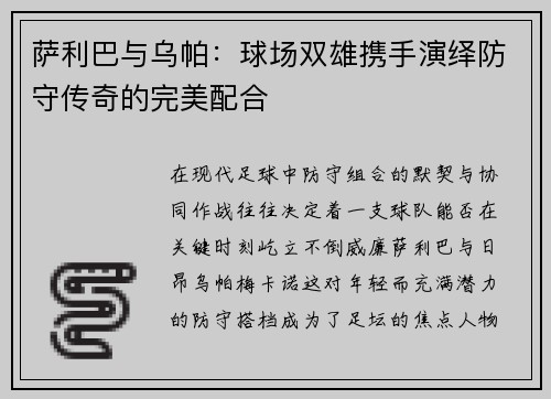 萨利巴与乌帕：球场双雄携手演绎防守传奇的完美配合