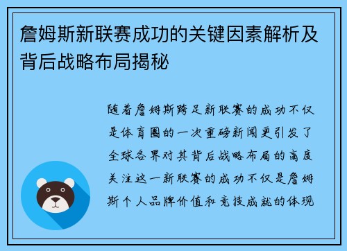 詹姆斯新联赛成功的关键因素解析及背后战略布局揭秘 詹姆斯新联赛成功的关键因素解析及背后战略布局揭秘