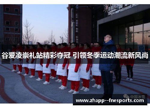 谷爱凌崇礼站精彩夺冠 引领冬季运动潮流新风尚 谷爱凌崇礼站精彩夺冠 引领冬季运动潮流新风尚