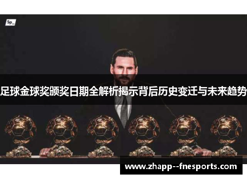 足球金球奖颁奖日期全解析揭示背后历史变迁与未来趋势