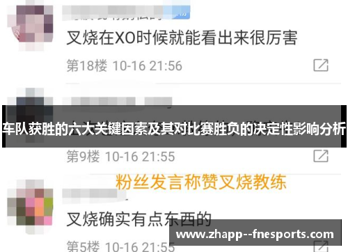 车队获胜的六大关键因素及其对比赛胜负的决定性影响分析 车队获胜的六大关键因素及其对比赛胜负的决定性影响分析