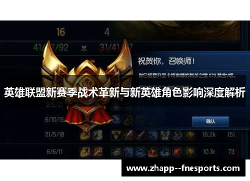 英雄联盟新赛季战术革新与新英雄角色影响深度解析 英雄联盟新赛季战术革新与新英雄角色影响深度解析