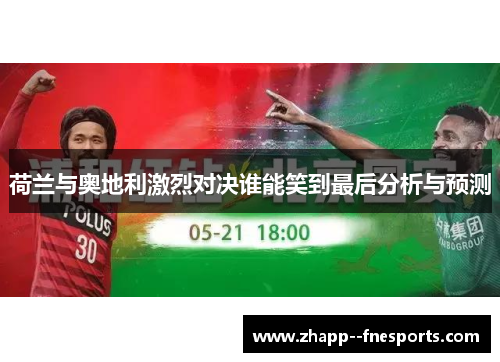 荷兰与奥地利激烈对决谁能笑到最后分析与预测 荷兰与奥地利激烈对决谁能笑到最后分析与预测