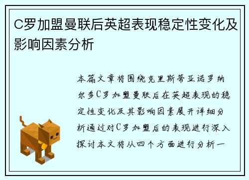 C罗加盟曼联后英超表现稳定性变化及影响因素分析