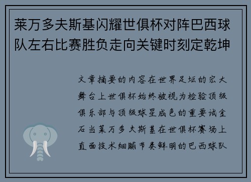 莱万多夫斯基闪耀世俱杯对阵巴西球队左右比赛胜负走向关键时刻定乾坤
