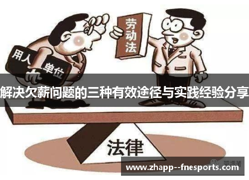 解决欠薪问题的三种有效途径与实践经验分享