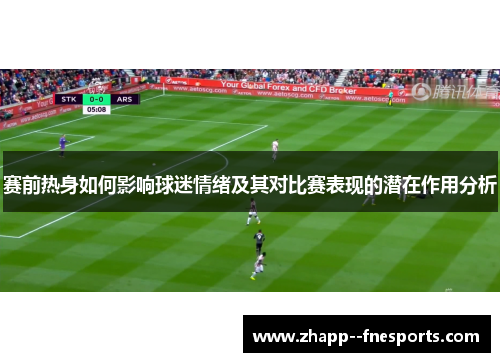 赛前热身如何影响球迷情绪及其对比赛表现的潜在作用分析