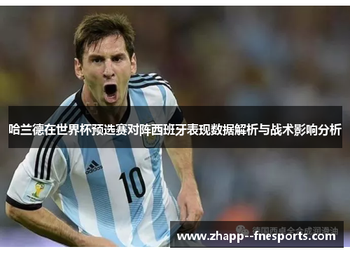 哈兰德在世界杯预选赛对阵西班牙表现数据解析与战术影响分析