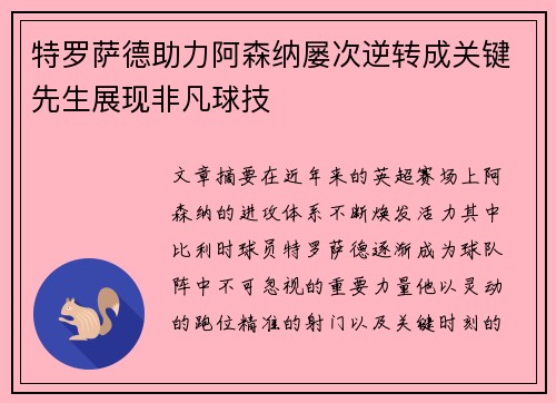 特罗萨德助力阿森纳屡次逆转成关键先生展现非凡球技