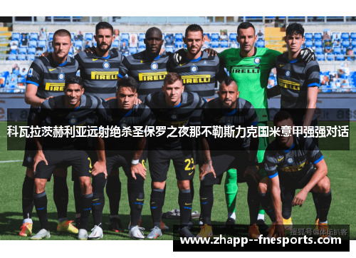 科瓦拉茨赫利亚远射绝杀圣保罗之夜那不勒斯力克国米意甲强强对话