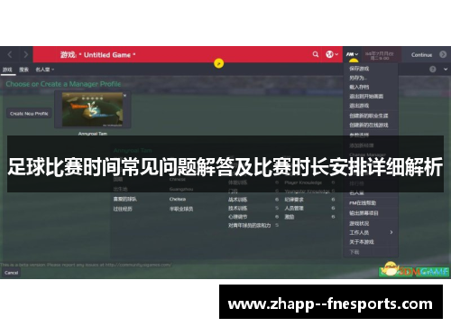 足球比赛时间常见问题解答及比赛时长安排详细解析