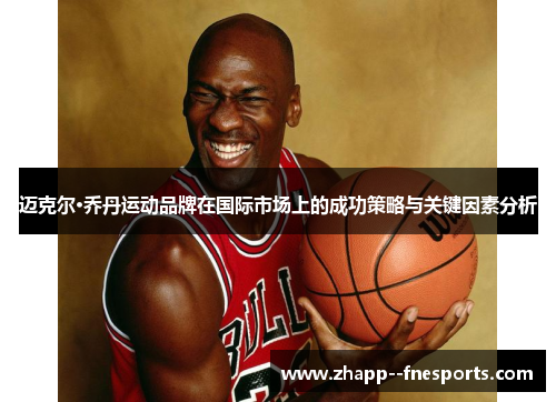 迈克尔·乔丹运动品牌在国际市场上的成功策略与关键因素分析