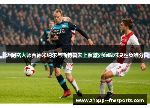 迈阿密大师赛德米纳尔与斯特鲁夫上演激烈巅峰对决胜负难分