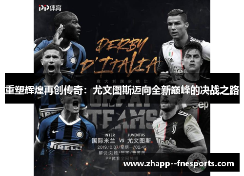 重塑辉煌再创传奇：尤文图斯迈向全新巅峰的决战之路