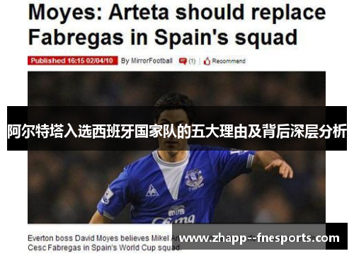 阿尔特塔入选西班牙国家队的五大理由及背后深层分析