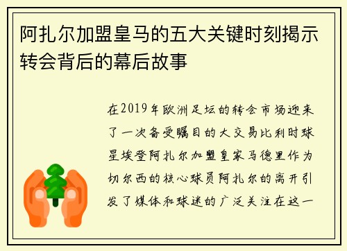 阿扎尔加盟皇马的五大关键时刻揭示转会背后的幕后故事