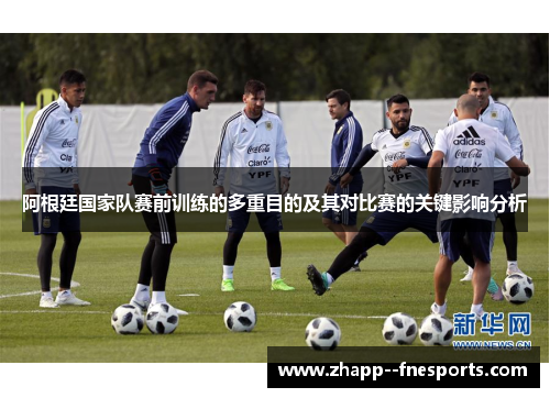 阿根廷国家队赛前训练的多重目的及其对比赛的关键影响分析