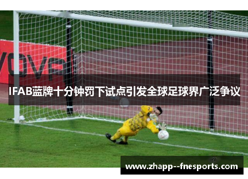 IFAB蓝牌十分钟罚下试点引发全球足球界广泛争议