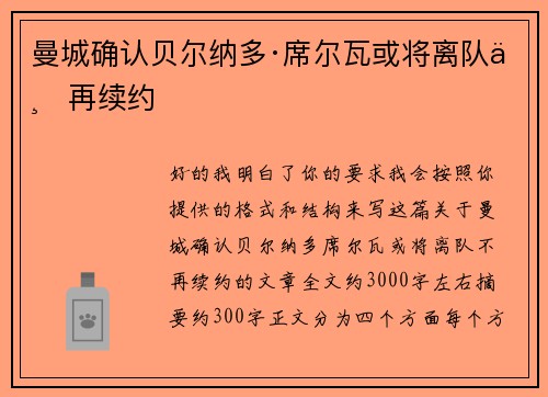 曼城确认贝尔纳多·席尔瓦或将离队不再续约 曼城确认贝尔纳多·席尔瓦或将离队不再续约