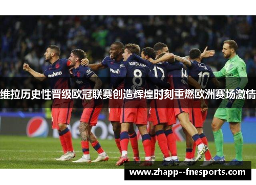维拉历史性晋级欧冠联赛创造辉煌时刻重燃欧洲赛场激情 维拉历史性晋级欧冠联赛创造辉煌时刻重燃欧洲赛场激情