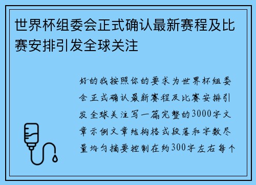 世界杯组委会正式确认最新赛程及比赛安排引发全球关注 世界杯组委会正式确认最新赛程及比赛安排引发全球关注
