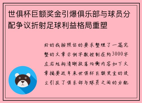 世俱杯巨额奖金引爆俱乐部与球员分配争议折射足球利益格局重塑
