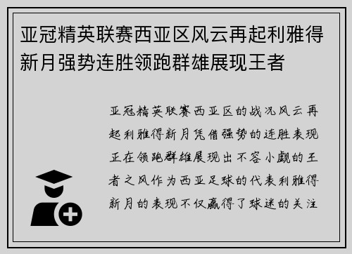 亚冠精英联赛西亚区风云再起利雅得新月强势连胜领跑群雄展现王者