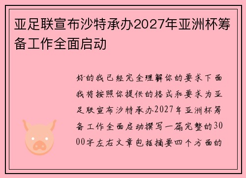 亚足联宣布沙特承办2027年亚洲杯筹备工作全面启动 亚足联宣布沙特承办2027年亚洲杯筹备工作全面启动