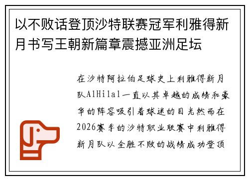 以不败话登顶沙特联赛冠军利雅得新月书写王朝新篇章震撼亚洲足坛
