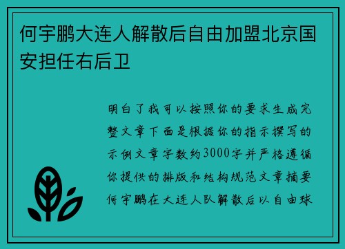 何宇鹏大连人解散后自由加盟北京国安担任右后卫