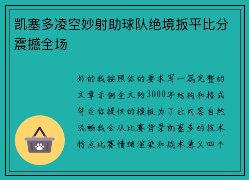 凯塞多凌空妙射助球队绝境扳平比分震撼全场