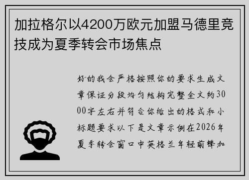 加拉格尔以4200万欧元加盟马德里竞技成为夏季转会市场焦点