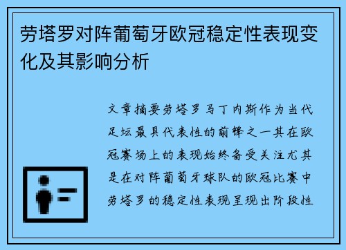 劳塔罗对阵葡萄牙欧冠稳定性表现变化及其影响分析