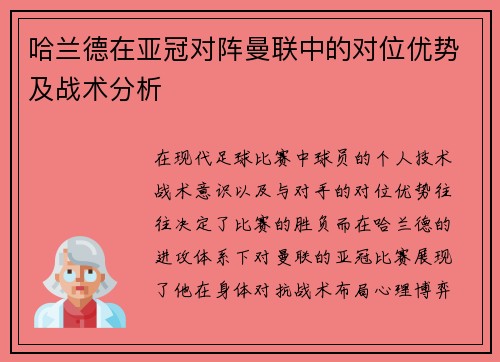 哈兰德在亚冠对阵曼联中的对位优势及战术分析