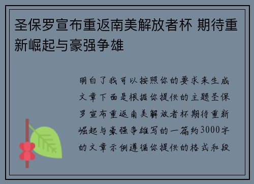 圣保罗宣布重返南美解放者杯 期待重新崛起与豪强争雄