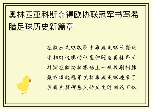 奥林匹亚科斯夺得欧协联冠军书写希腊足球历史新篇章