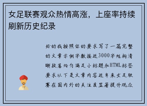 女足联赛观众热情高涨，上座率持续刷新历史纪录