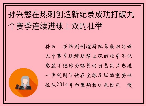 孙兴慜在热刺创造新纪录成功打破九个赛季连续进球上双的壮举