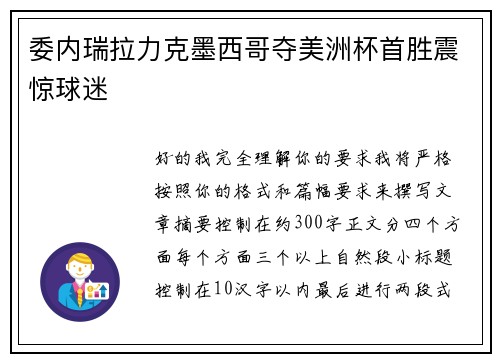 委内瑞拉力克墨西哥夺美洲杯首胜震惊球迷