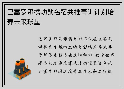 巴塞罗那携功勋名宿共推青训计划培养未来球星