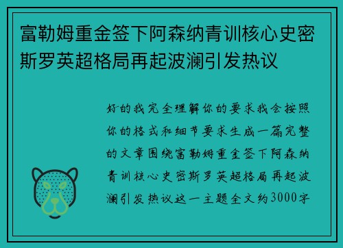 富勒姆重金签下阿森纳青训核心史密斯罗英超格局再起波澜引发热议