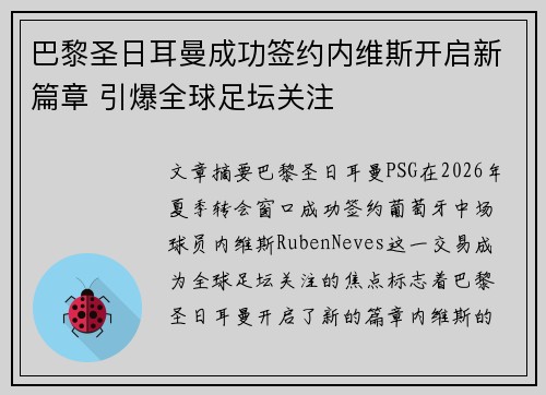 巴黎圣日耳曼成功签约内维斯开启新篇章 引爆全球足坛关注