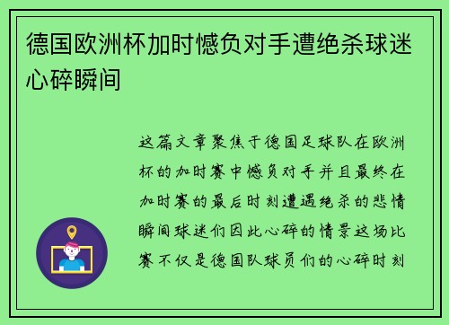 德国欧洲杯加时憾负对手遭绝杀球迷心碎瞬间