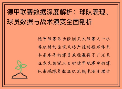 德甲联赛数据深度解析：球队表现、球员数据与战术演变全面剖析