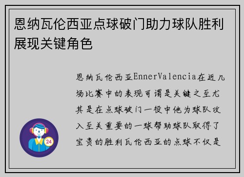 恩纳瓦伦西亚点球破门助力球队胜利展现关键角色